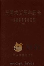 周恩来百周年纪念  全国周恩来生平和思想研讨会论文集  下（1999 PDF版）