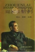 周恩来生平  下（1997 PDF版）