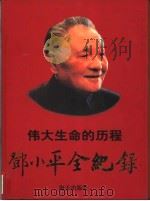 1904-1997伟大生命的历程 邓小平全纪录 下 1988 PDF电子版封面 7806157778 李罗力