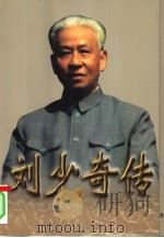 刘少奇传  下（1998 PDF版）