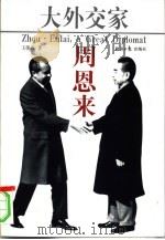 大外交家周恩来  下（1998 PDF版）
