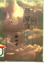 历史的回顾  下（1987 PDF版）