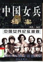 中国女兵档案  下（1999 PDF版）