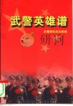 武警英雄谱  下（1998 PDF版）