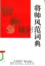 将帅风范词典  下（1993 PDF版）