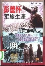 彭德怀的军旅生涯  下（1999 PDF版）