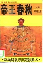 帝王春秋  下  开国之君  亡国之主（1995 PDF版）