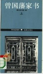 曾国藩家书  下  原刻足本（1994 PDF版）