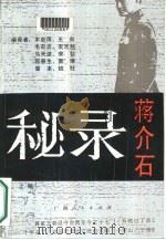 蒋介石秘录  下（1989 PDF版）