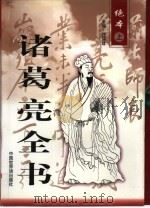 诸葛亮全书  下（1998 PDF版）