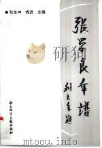 张学良年谱  下（1996 PDF版）