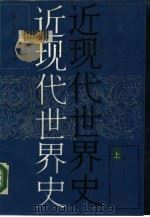 近现代世界史  中（1988 PDF版）