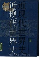 近现代世界史  下（1988 PDF版）