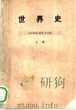 世界史  下（1975 PDF版）