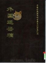 外国通鉴稿 下 1997 PDF电子版封面 全国公共图书馆古籍文献编委会,姜亚沙责任编辑