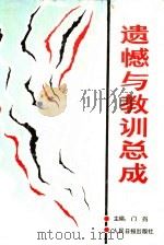 遗憾与教训总成  下（1993 PDF版）