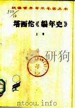 塔西佗《编年史》  （下册）（1981年04月第1版 PDF版）