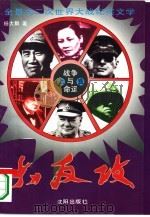 战争与命运  大反攻  下（1994 PDF版）