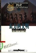 东方的文明  下（1998.10 PDF版）