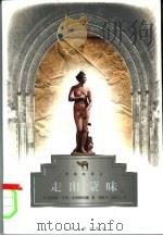 走出蒙昧 下 1998 PDF电子版封面 7214022443 周作宇,洪成文译;沈耀才责任编辑