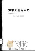 加拿大近百年史  1867-1967年  下（1972 PDF版）
