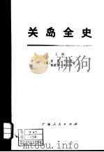 关岛全史 中 1976 PDF电子版封面 11111·28 (美)保罗·卡拉诺,佩德罗·桑切斯著;广东师范学院《关岛全史