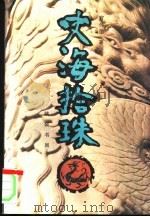 史海拾珠  下（1995 PDF版）