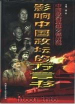 影响中国政坛的万言书  下（1998 PDF版）