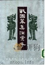 战国策集注会考  中（1985 PDF版）