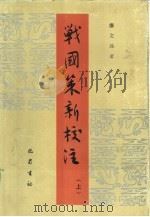战国策新校注  下（1987 PDF版）