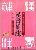 汉书补注（1995 PDF版）