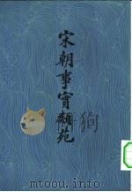 宋朝事实类苑  下（1981 PDF版）