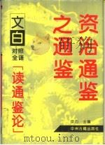 资治通鉴之通鉴-文白对照全译读通鉴论  下（1994 PDF版）