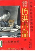 仿洪小品  文白对照全译（1995 PDF版）