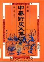 中华野史大博览  下（1992 PDF版）