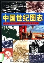 中国世纪图志 华夏春秋百年历程最真实最形象的记录 1999 PDF电子版封面 7801471520 《中国世纪图志》编写组编