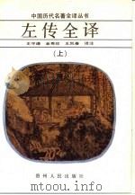 左传全译  下（1990 PDF版）