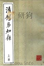 清鉴易知录  下（1987 PDF版）