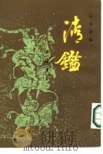 清鉴  下（1985 PDF版）