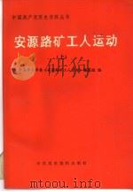 安源路矿工人运动  下（1991 PDF版）