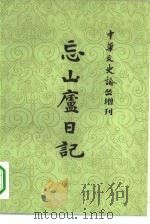 《中华文史论丛》增刊 忘山庐日记 下 1983 PDF电子版封面 17186·35 孙宝瑄著