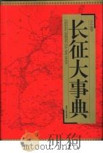 长征大事典  下（1996 PDF版）