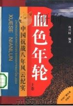 血色年轮  中国抗战八年风云纪实  下（1995 PDF版）