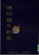 中国公共图书馆古籍文献珍本汇刊  满洲编年纪要  下（1995 PDF版）