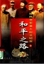和平之路：国民党军重大起义纪实  共3册（1997 PDF版）