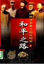 和平之路：国民党军重大起义纪实  下（1997 PDF版）
