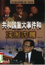 共和国轶事  第4卷：共和国重大事作和决策内幕  （下册）（1998年09月第1版 PDF版）