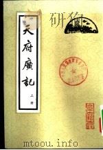 天府广记  下（1982 PDF版）