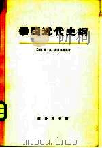 泰国近代史纲  1768-1917  下（1974 PDF版）