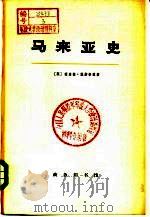 马来亚史  下（1974 PDF版）
